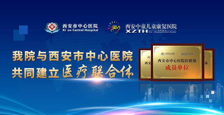 西安中童儿童康复医院与西安市中心医院共同建立医疗联合体