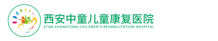 西安中童儿童康复医院