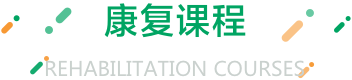 康复课程