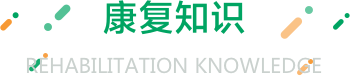 康复知识