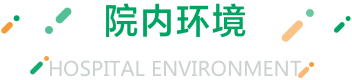 院内环境