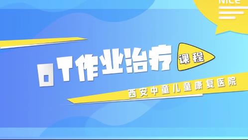 OT作业治疗