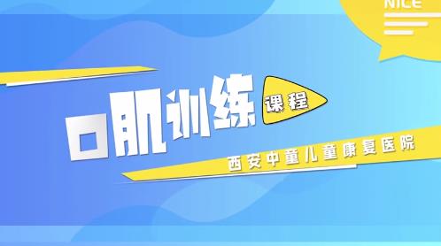口肌训练