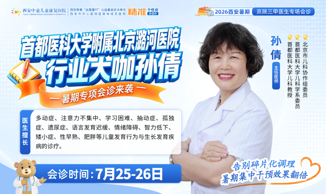 重磅！首都医科大学附属北京潞河医院孙倩领衔本周会诊！守护儿童健康成长